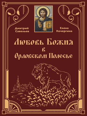 cover image of Любовь Божия в Орловском Полесь